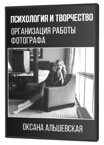 [Оксана Альшевская] Психология и творчество. Орган_0.jpg